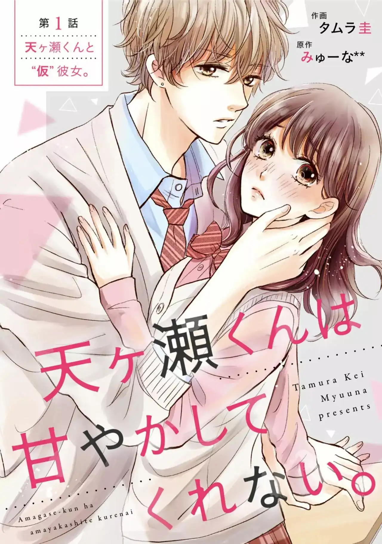 Página 4 — Capítulo 1 de Amagase-kun wa Amayakashite Kurenai.