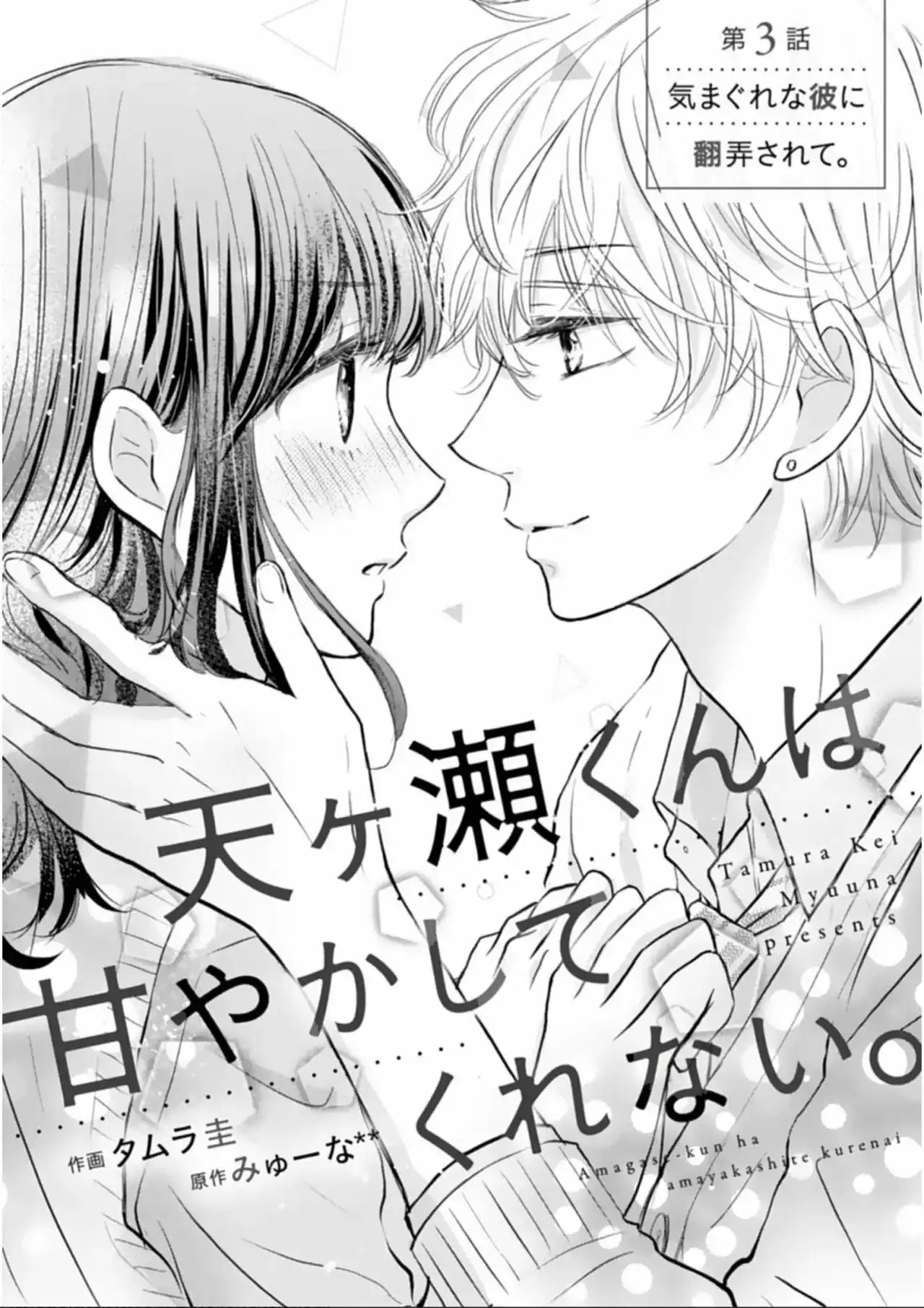 Página 3 — Capítulo 3 de Amagase-kun wa Amayakashite Kurenai.