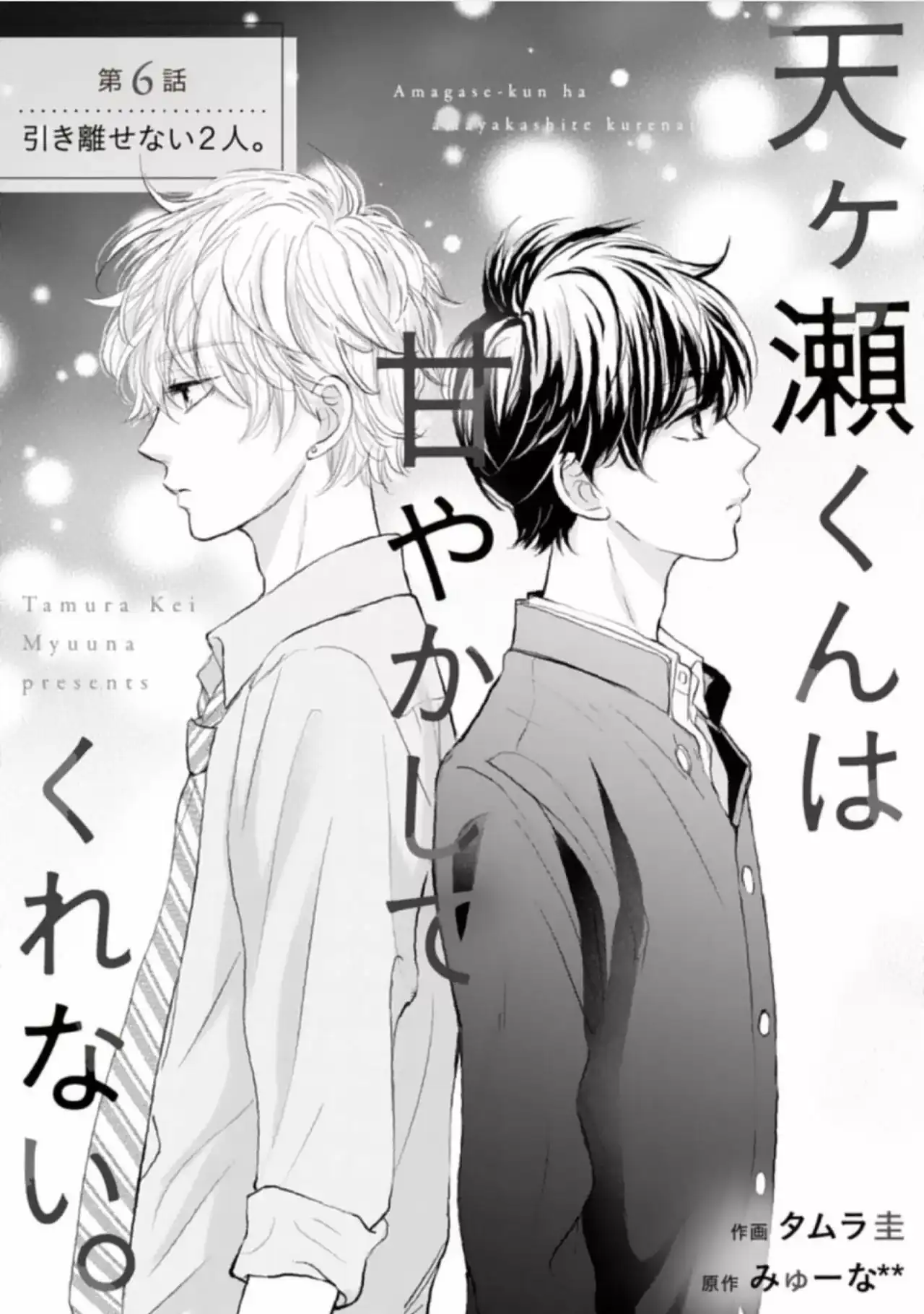 Página 4 — Capítulo 6 de Amagase-kun wa Amayakashite Kurenai.