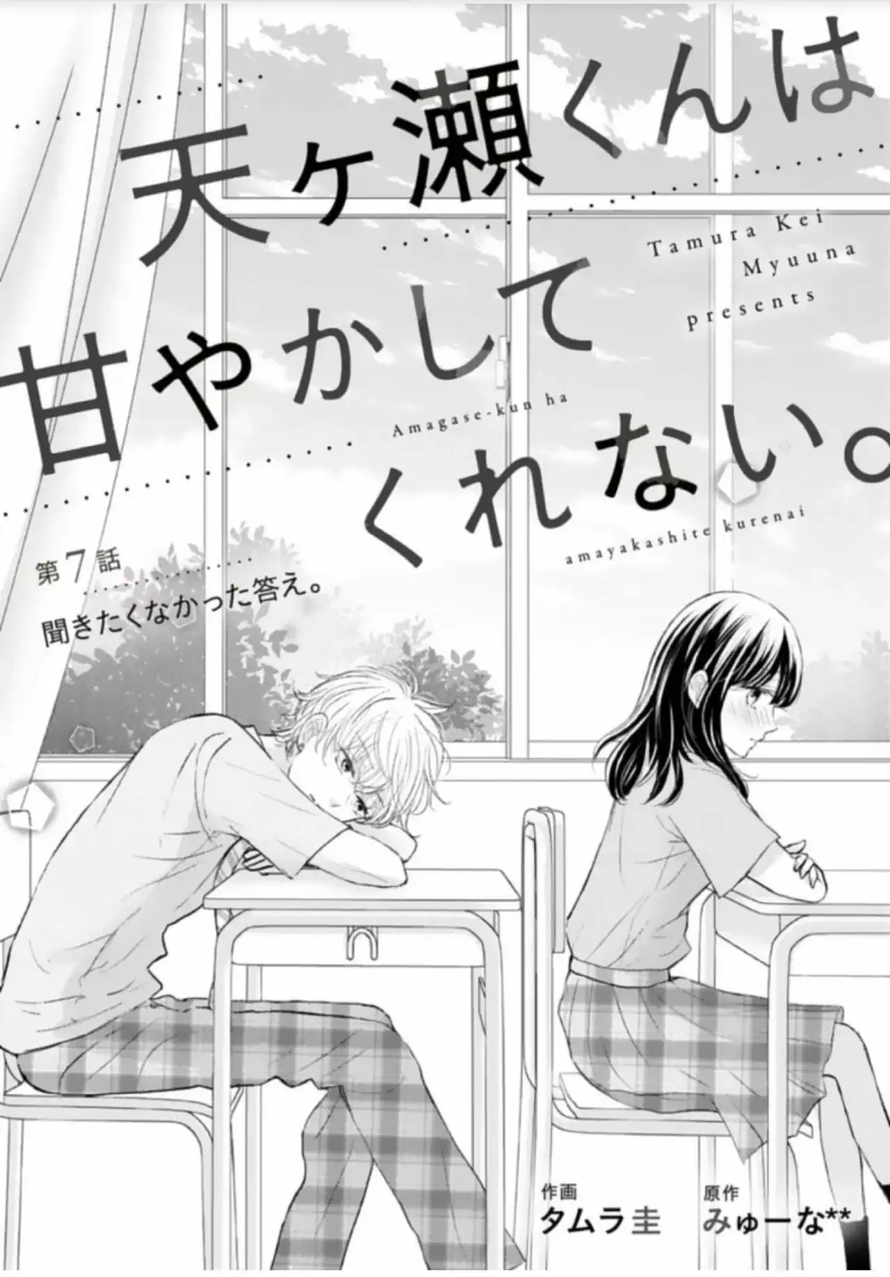 Página 3 — Capítulo 7 de Amagase-kun wa Amayakashite Kurenai.