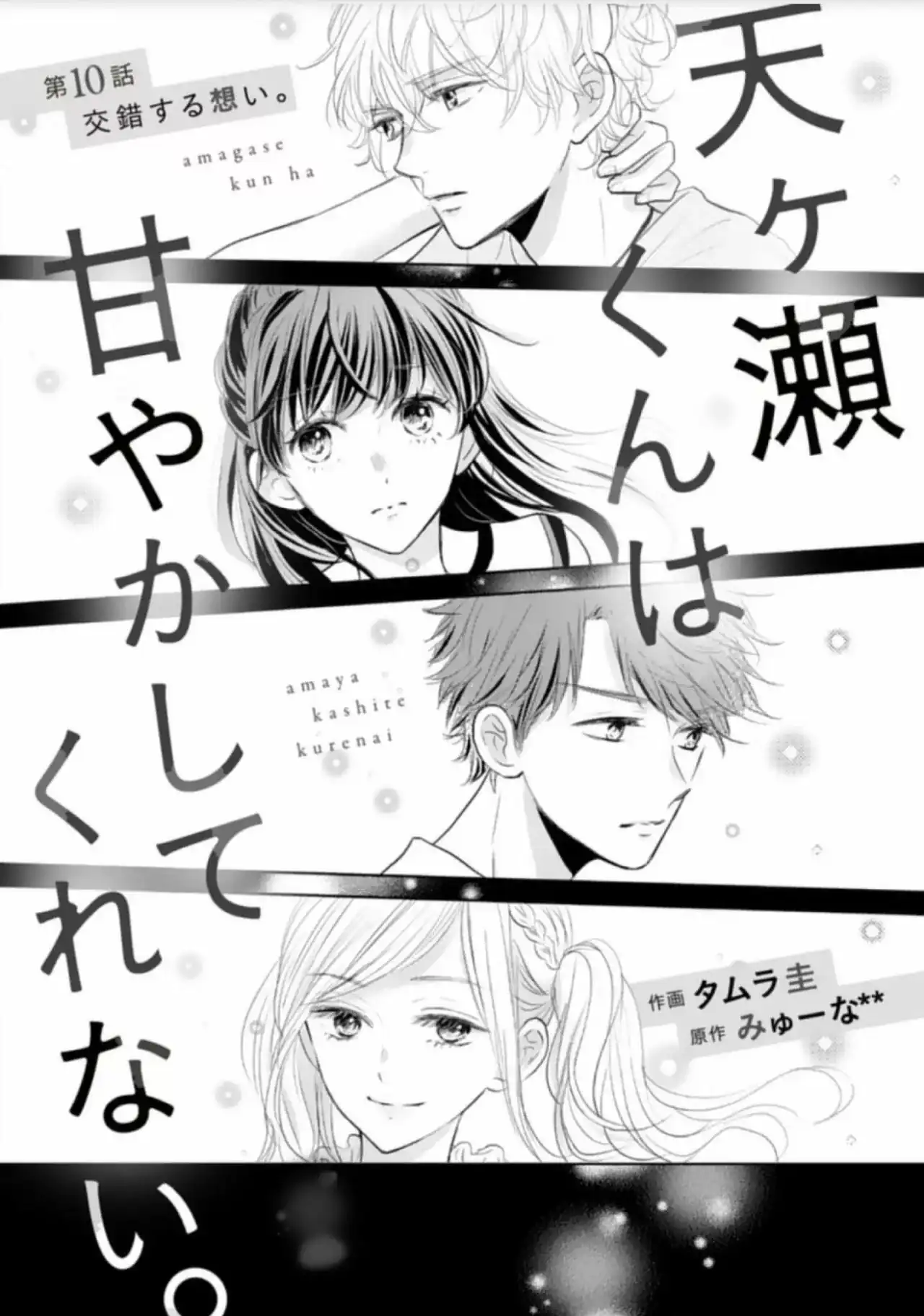 Página 3 — Capítulo 10 de Amagase-kun wa Amayakashite Kurenai.