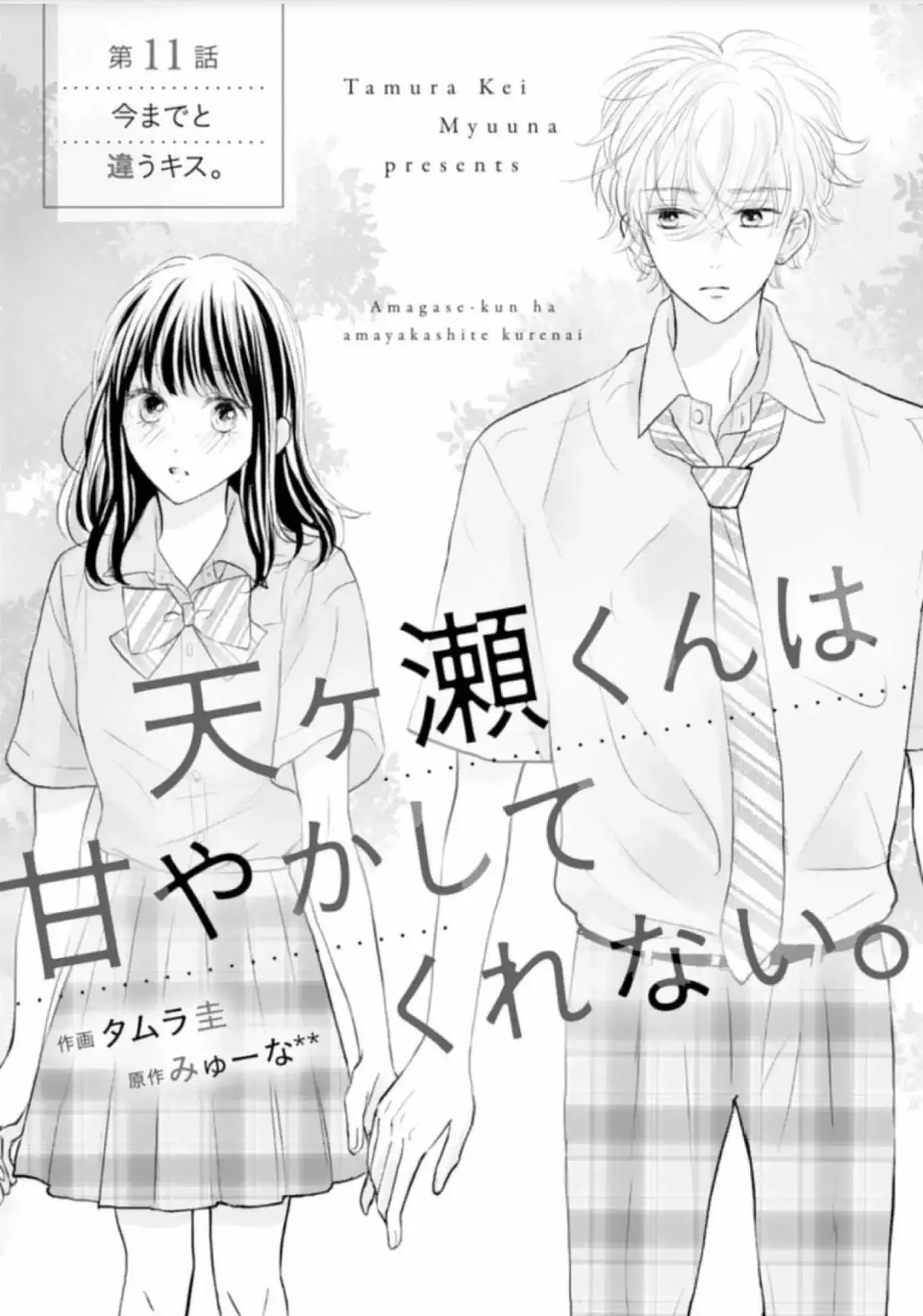 Página 4 — Capítulo 11 de Amagase-kun wa Amayakashite Kurenai.