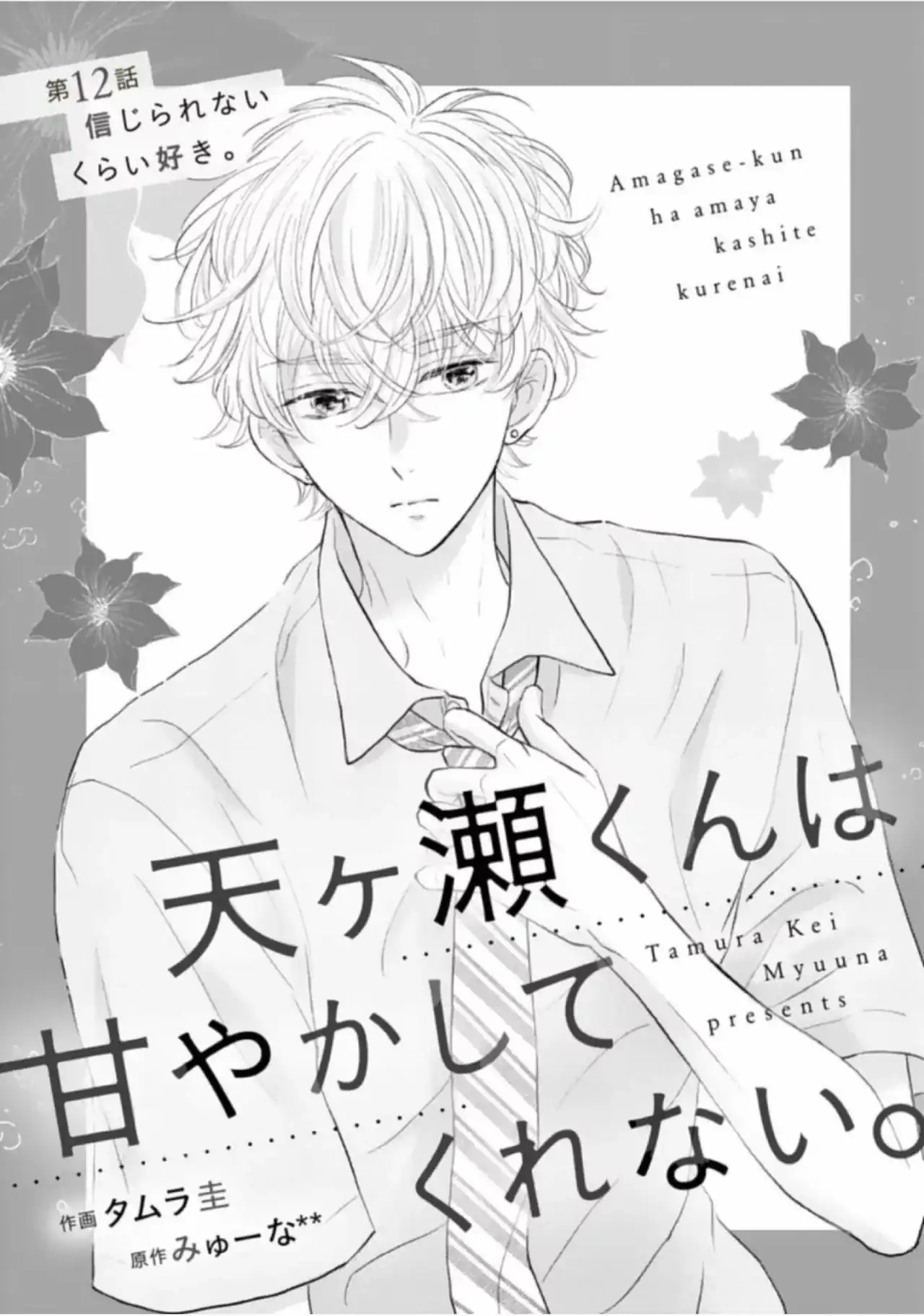 Página 3 — Capítulo 12 de Amagase-kun wa Amayakashite Kurenai.