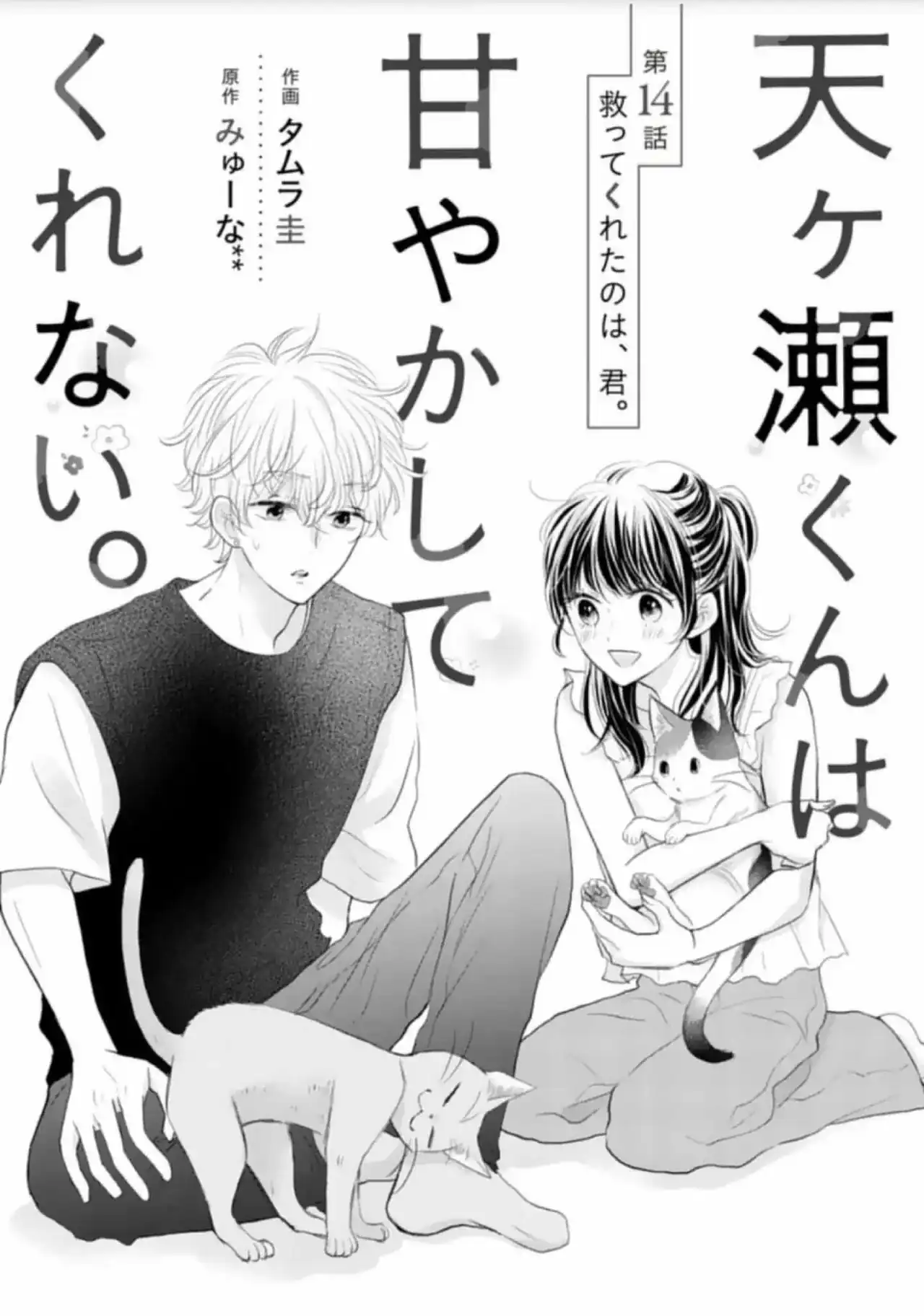 Página 3 — Capítulo 14 de Amagase-kun wa Amayakashite Kurenai.
