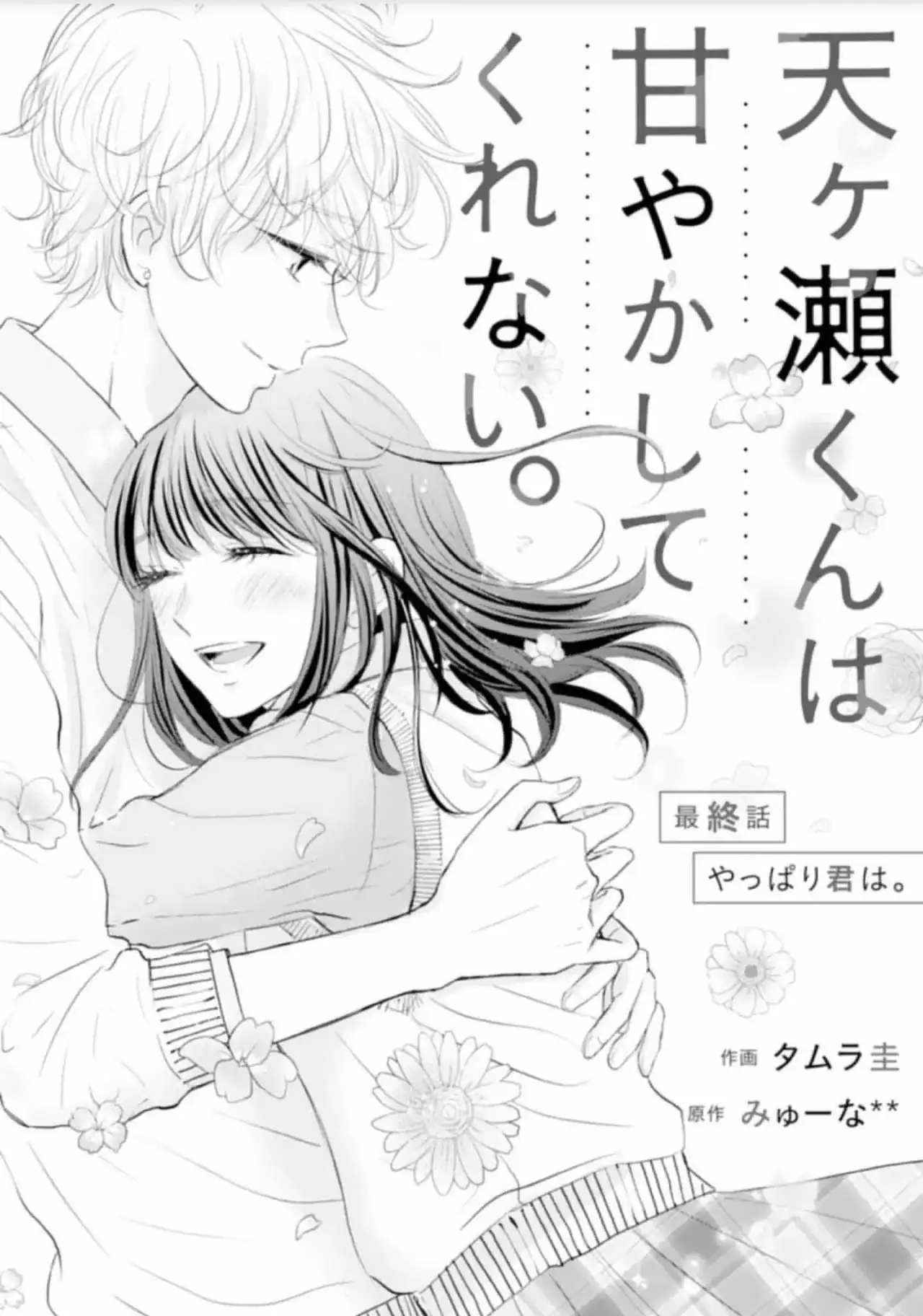 Página 4 — Capítulo 15 de Amagase-kun wa Amayakashite Kurenai.