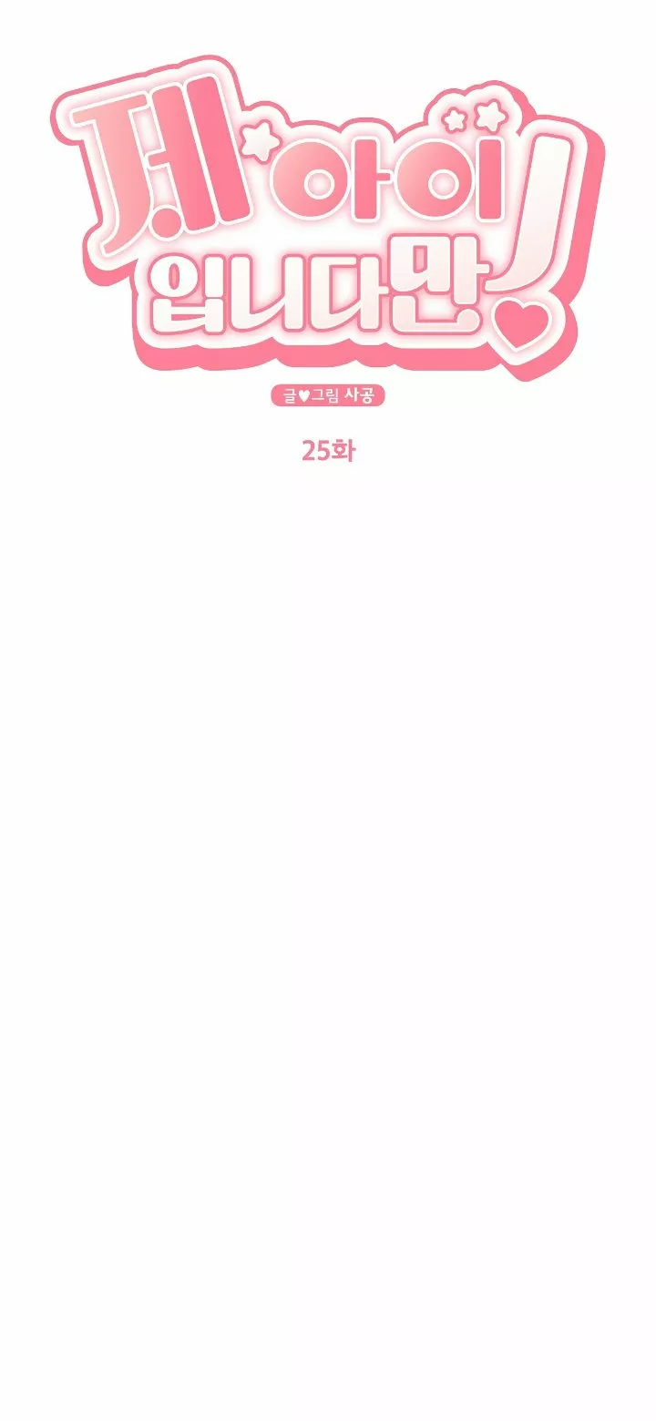 Página 25 — ¡Ese es mi Hijo! Capítulo 25