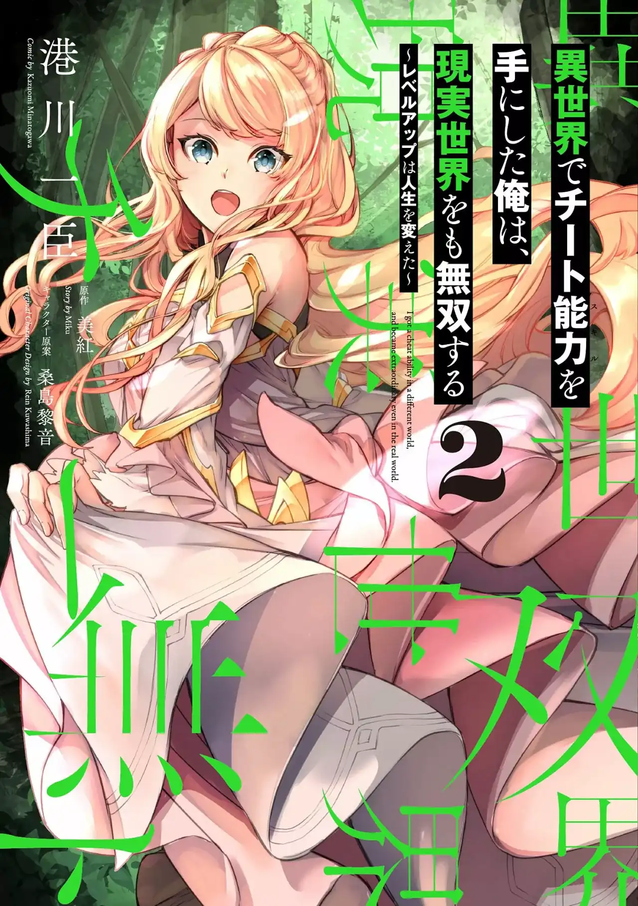 Página 1 — Capítulo 15 de Isekai de Cheat Skill wo Te ni Shita Ore wa, Genjitsu Sekai wo mo Musou Suru: Level Up wa Jinsei wo Kaeta