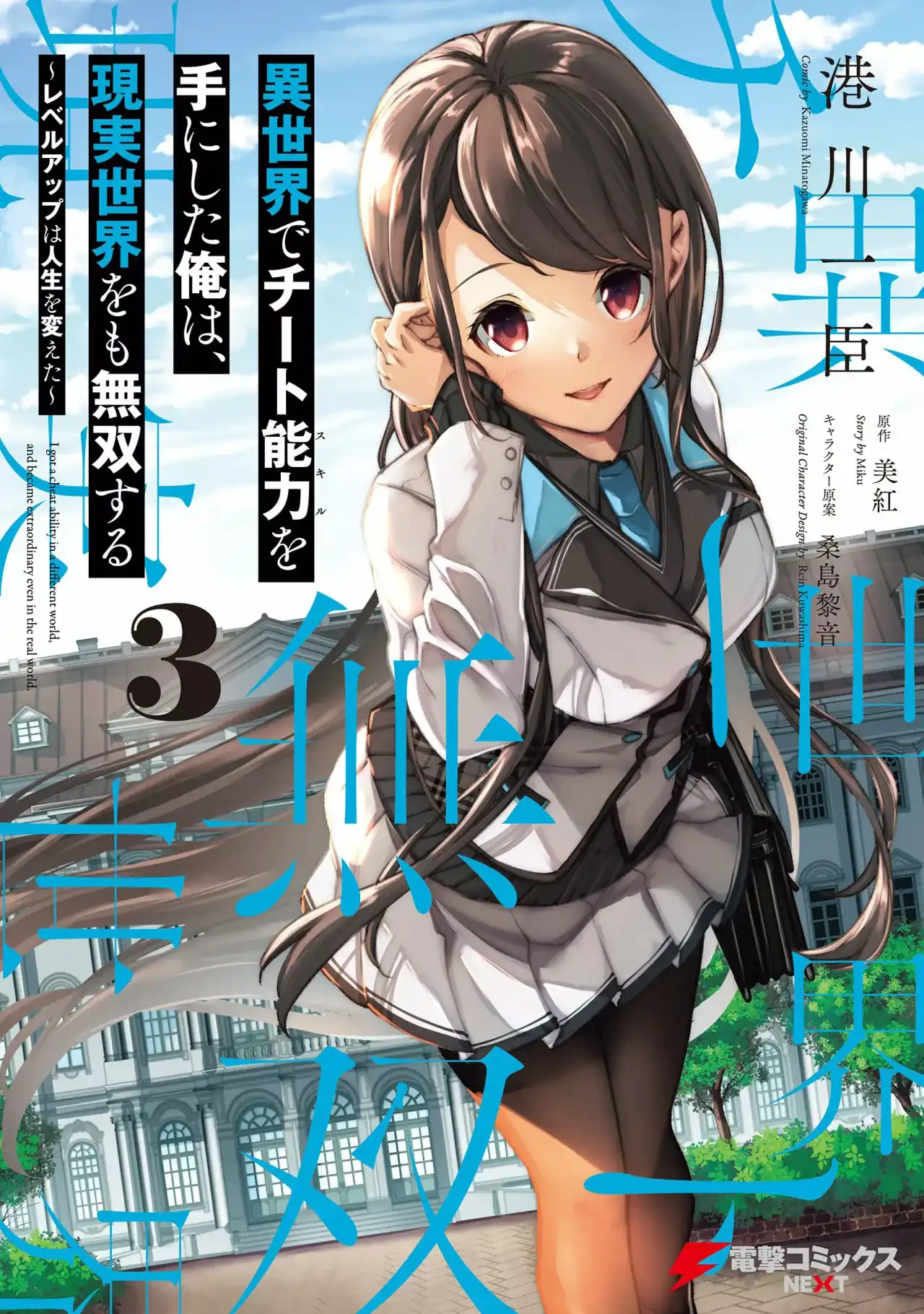Página 1 — Capítulo 18 de Isekai de Cheat Skill wo Te ni Shita Ore wa, Genjitsu Sekai wo mo Musou Suru: Level Up wa Jinsei wo Kaeta