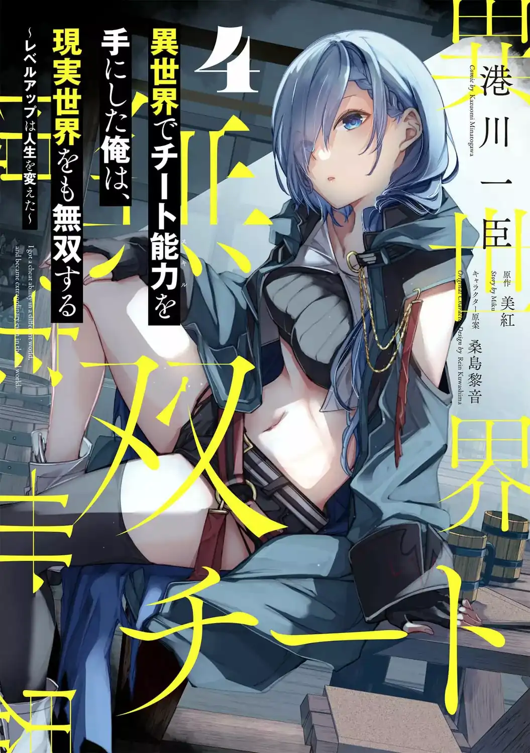 Página 1 — Capítulo 20 de Isekai de Cheat Skill wo Te ni Shita Ore wa, Genjitsu Sekai wo mo Musou Suru: Level Up wa Jinsei wo Kaeta