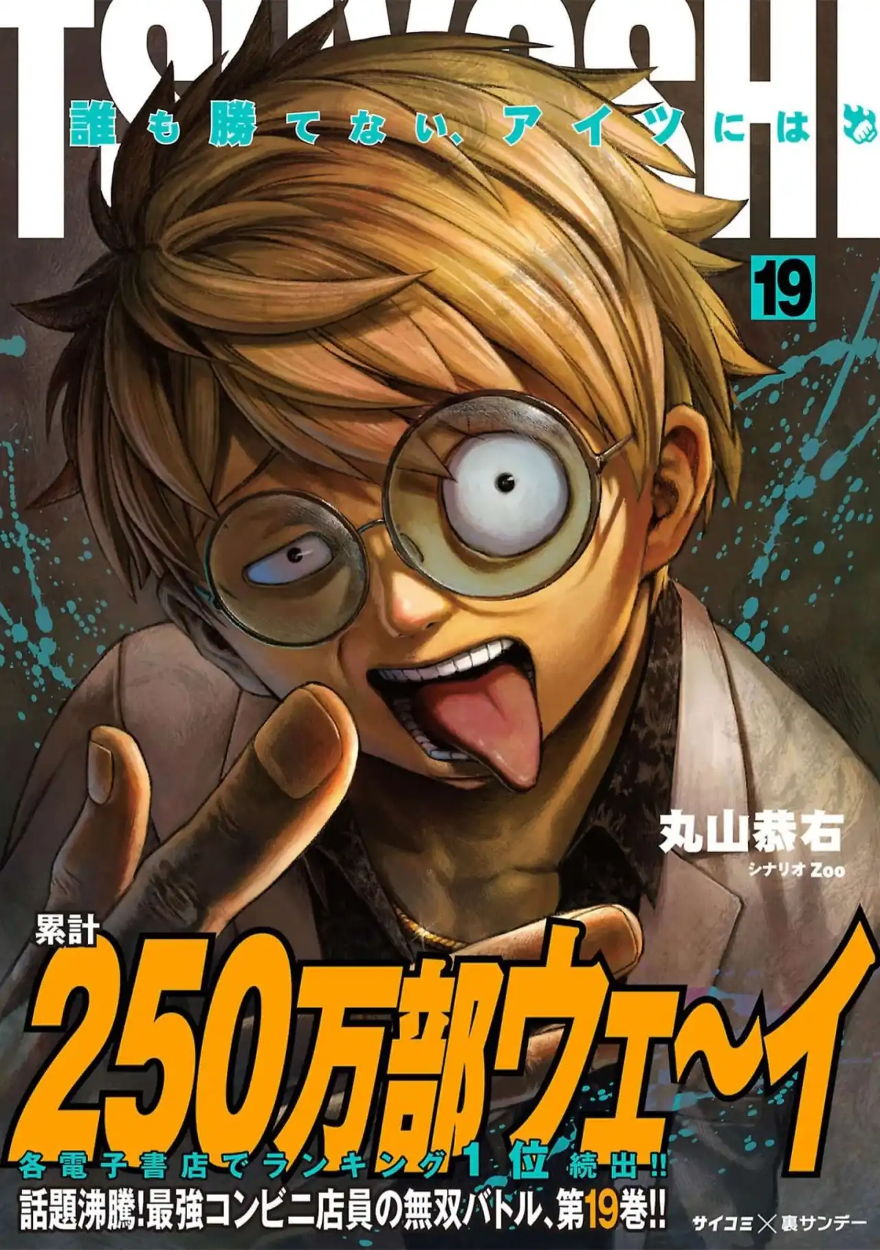 Página 1 — Capítulo 199 de Tsuyoshi: Daremo Katenai, Aitsu ni wa
